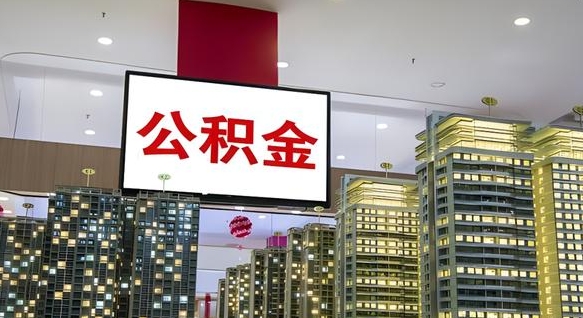 邳州离职后公积金可以一次性取吗（离职后能一次性取出住房公积金吗）